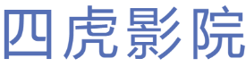 四虎影院